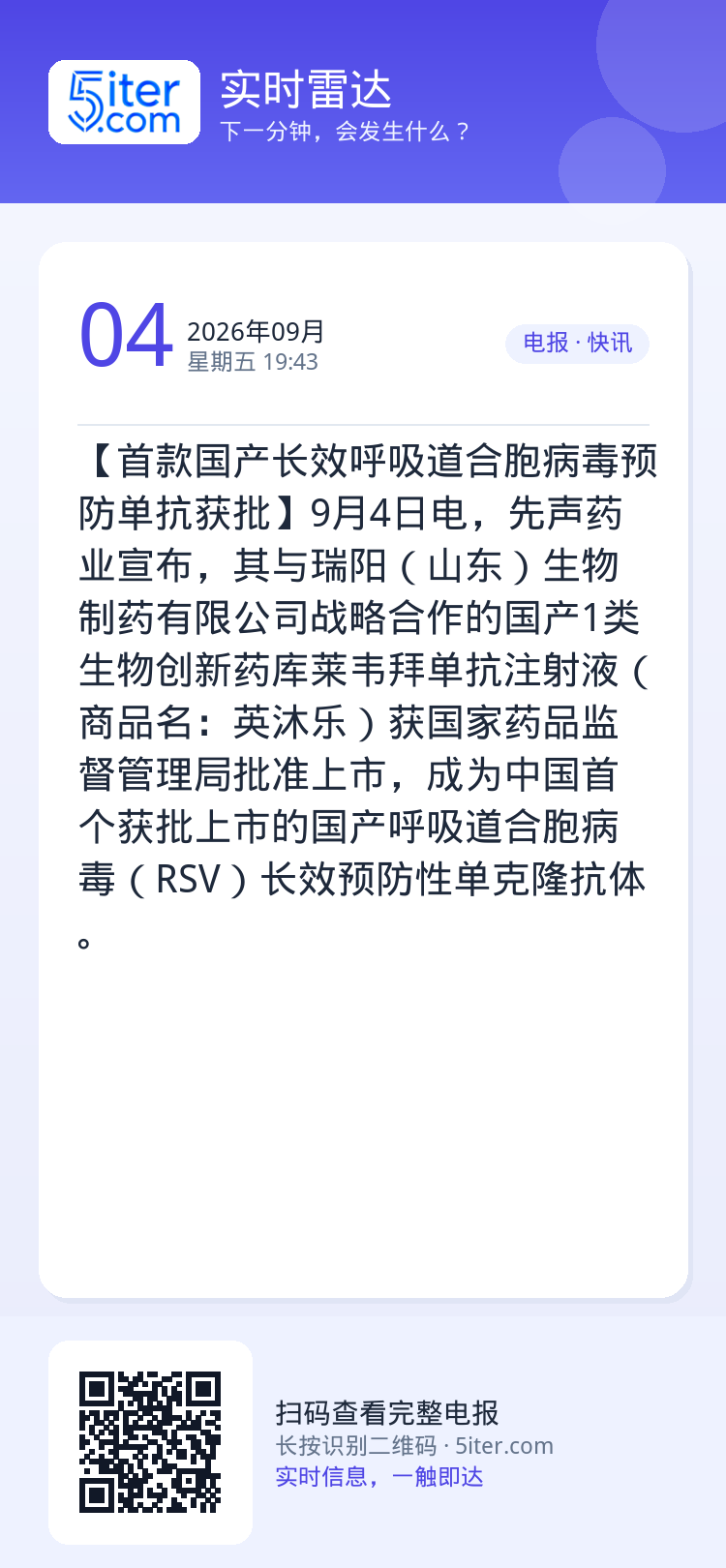 【首款国产长效呼吸道合胞病毒预防单抗获批】9月4日电，先声药业宣布，其与瑞阳（山东）生物制药有限公司战略合作的国产1类生