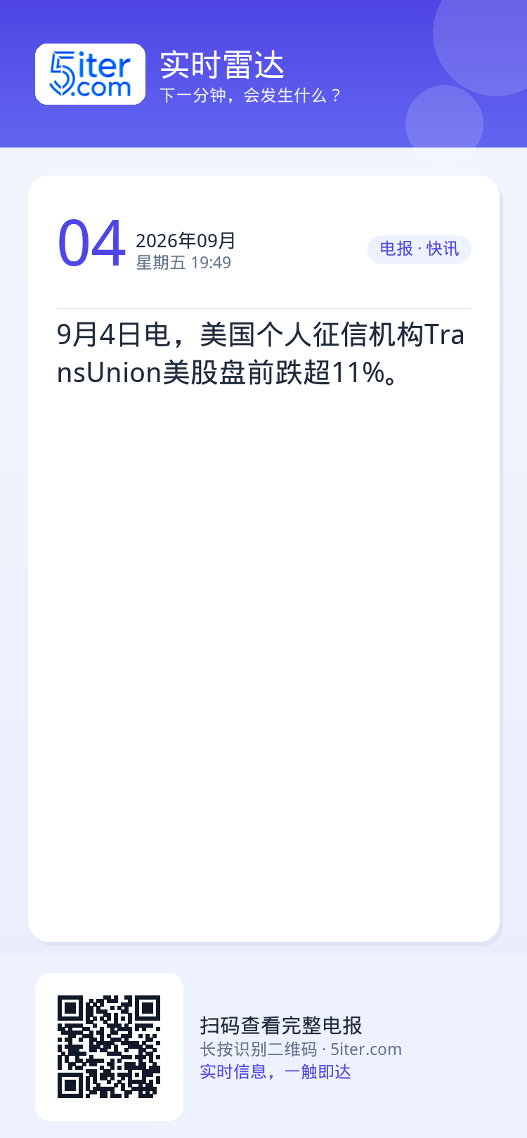9月4日电，美国个人征信机构TransUnion美股盘前跌超11%。