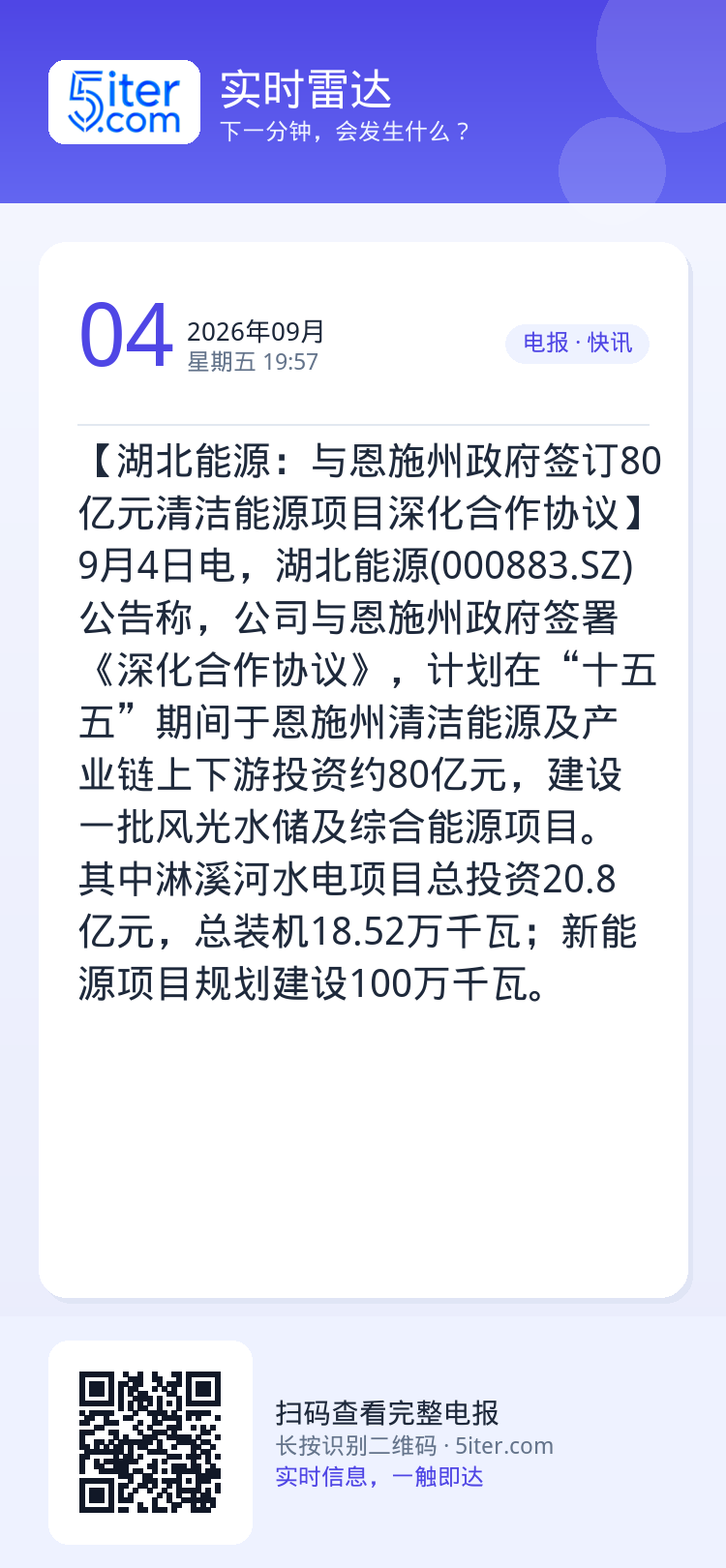 【湖北能源：与恩施州政府签订80亿元清洁能源项目深化合作协议】9月4日电，湖北能源(000883.SZ)公告称，公司与恩