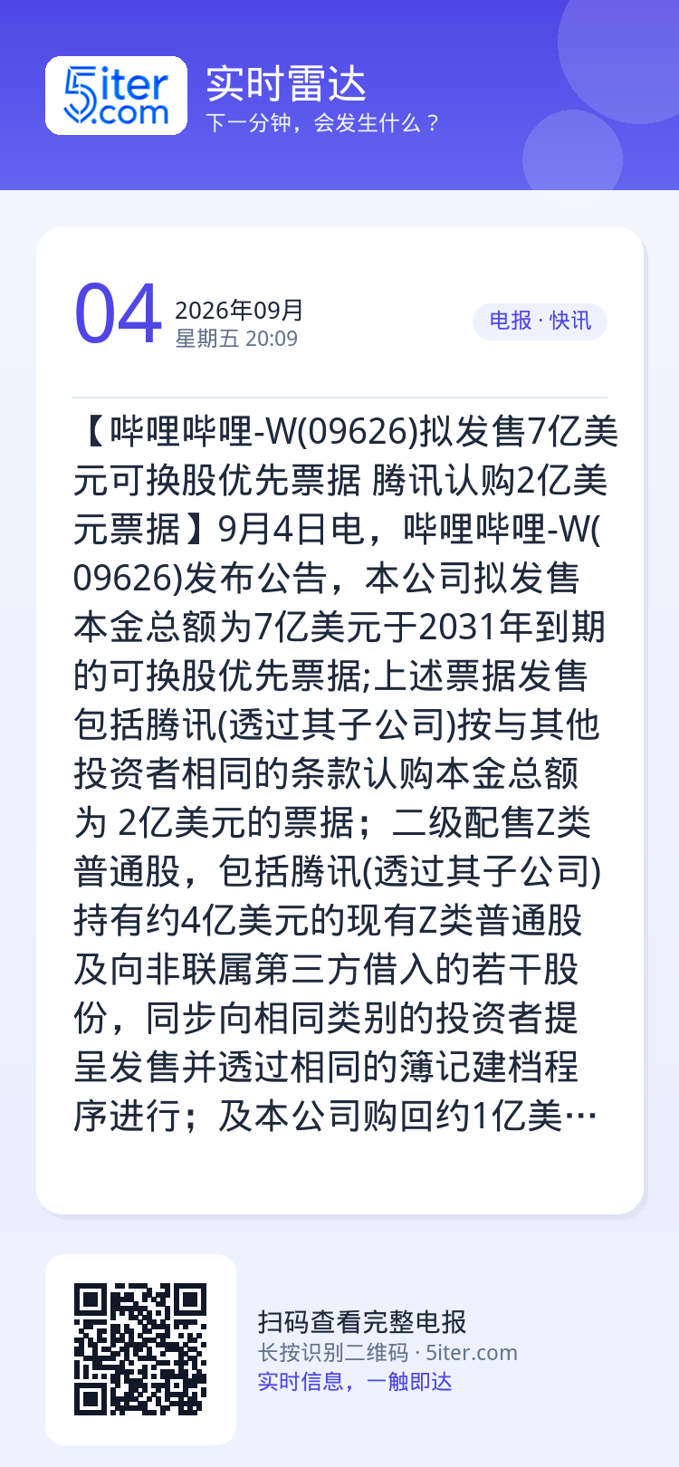 【哔哩哔哩-W(09626)拟发售7亿美元可换股优先票据 腾讯认购2亿美元票据】9月4日电，哔哩哔哩-W(09626)发