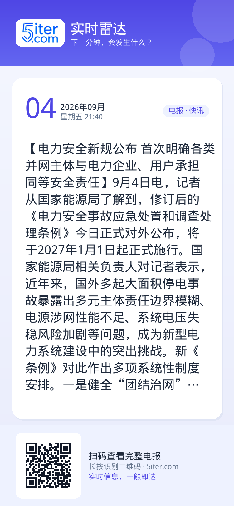 【电力安全新规公布 首次明确各类并网主体与电力企业、用户承担同等安全责任】9月4日电，记者从国家能源局了解到，修订后的《