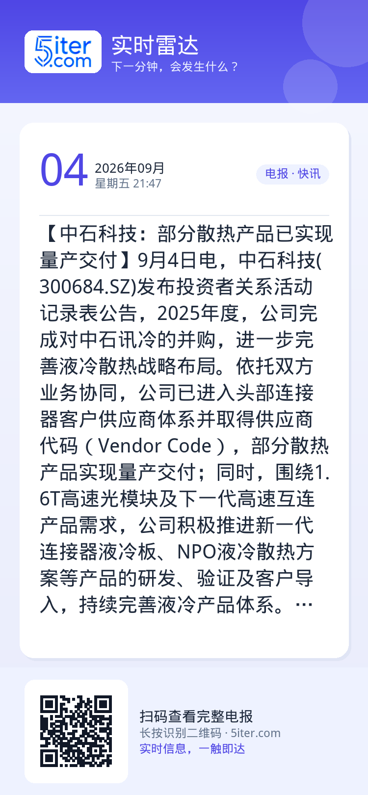 【中石科技：部分散热产品已实现量产交付】9月4日电，中石科技(300684.SZ)发布投资者关系活动记录表公告，2025