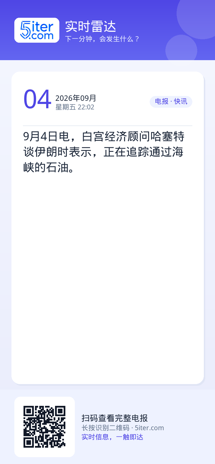 9月4日电，白宫经济顾问哈塞特谈伊朗时表示，正在追踪通过海峡的石油。
