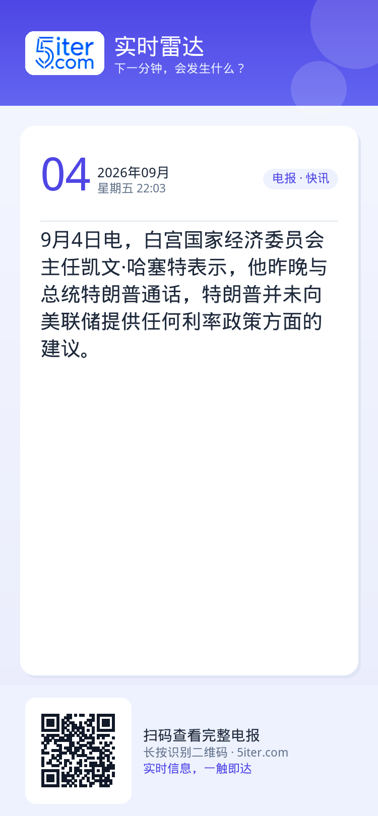 9月4日电，白宫国家经济委员会主任凯文·哈塞特表示，他昨晚与总统特朗普通话，特朗普并未向美联储提供任何利率政策方面的建议