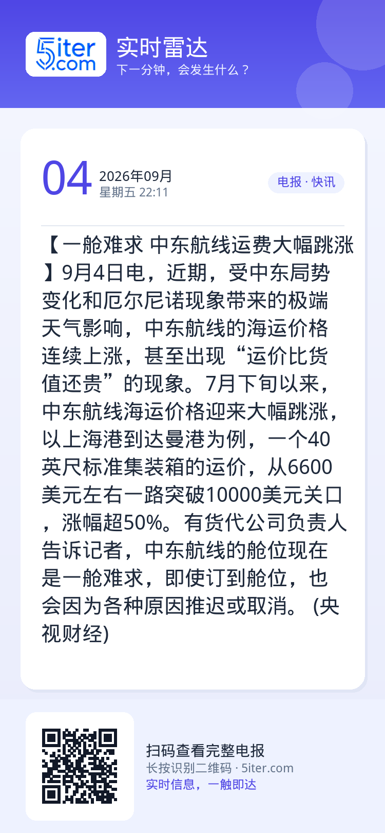 【一舱难求 中东航线运费大幅跳涨】9月4日电，近期，受中东局势变化和厄尔尼诺现象带来的极端天气影响，中东航线的海运价格连