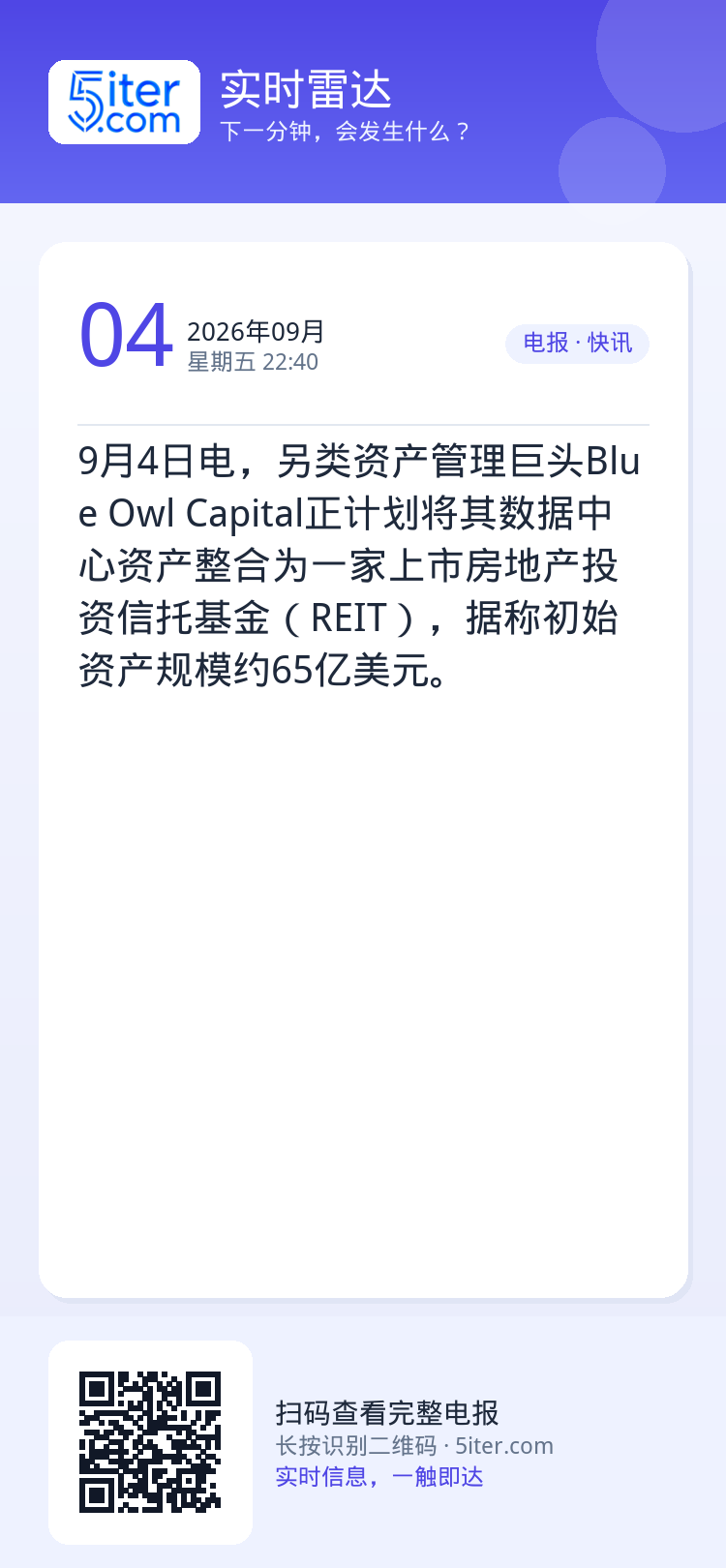 9月4日电，另类资产管理巨头Blue Owl Capital正计划将其数据中心资产整合为一家上市房地产投资信托基金（RE
