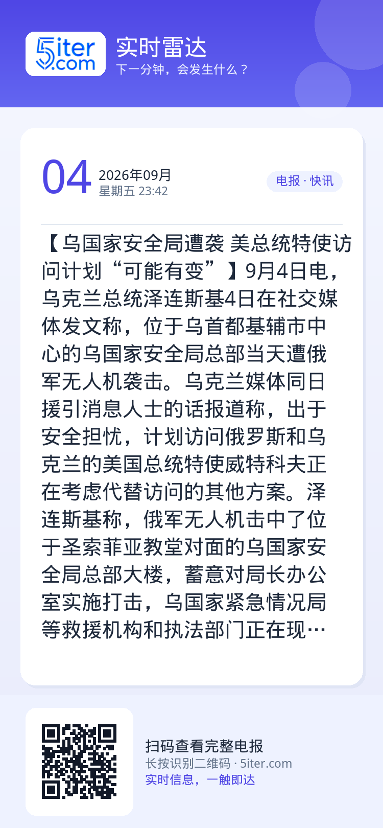 【乌国家安全局遭袭 美总统特使访问计划“可能有变”】9月4日电，乌克兰总统泽连斯基4日在社交媒体发文称，位于乌首都基辅市