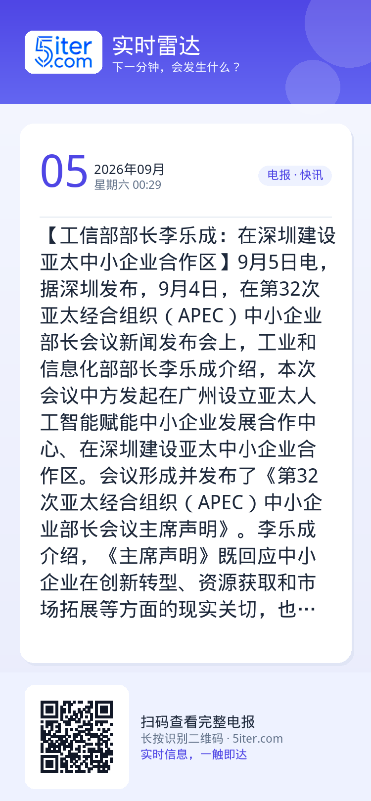 【工信部部长李乐成：在深圳建设亚太中小企业合作区】9月5日电，据深圳发布，9月4日，在第32次亚太经合组织（APEC）中
