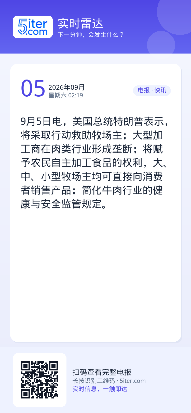 9月5日电，美国总统特朗普表示，将采取行动救助牧场主；大型加工商在肉类行业形成垄断；将赋予农民自主加工食品的权利，大、中