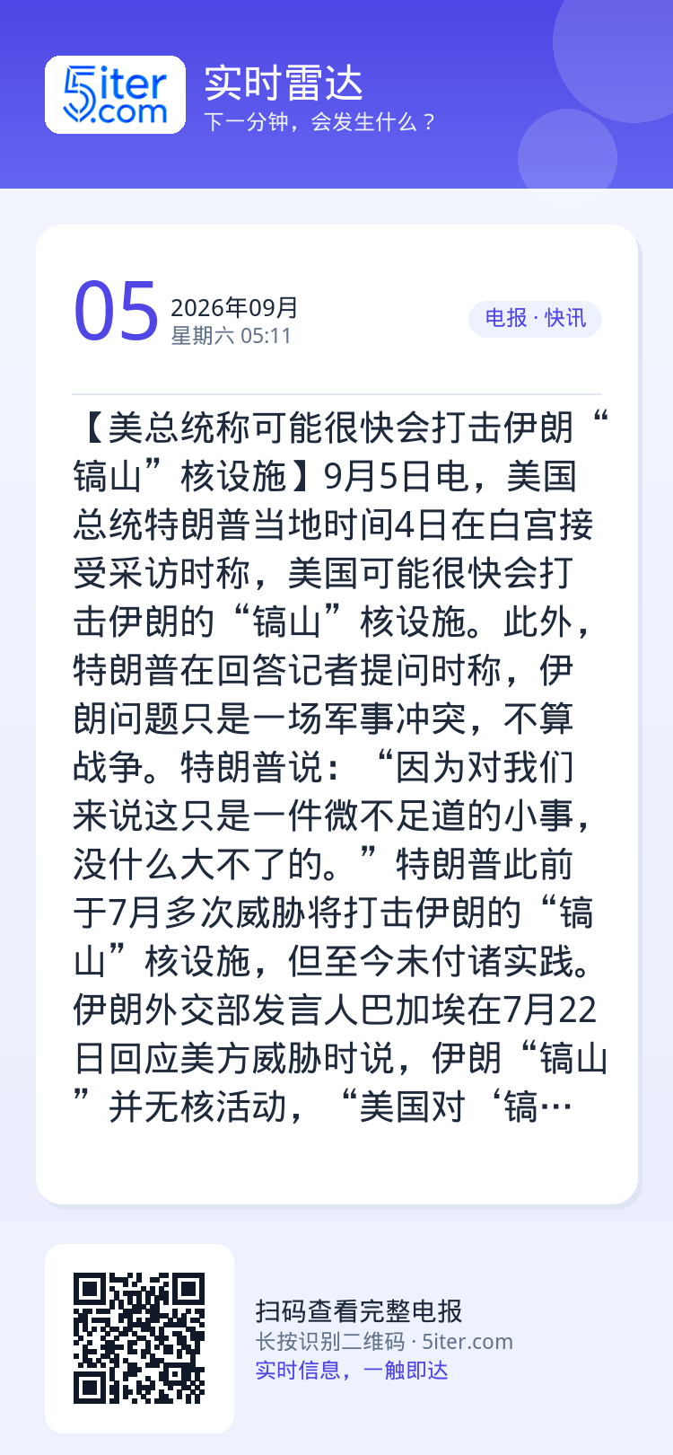 【美总统称可能很快会打击伊朗“镐山”核设施】9月5日电，美国总统特朗普当地时间4日在白宫接受采访时称，美国可能很快会打击