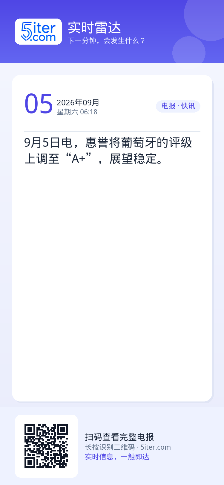 9月5日电，惠誉将葡萄牙的评级上调至“A+”，展望稳定。
