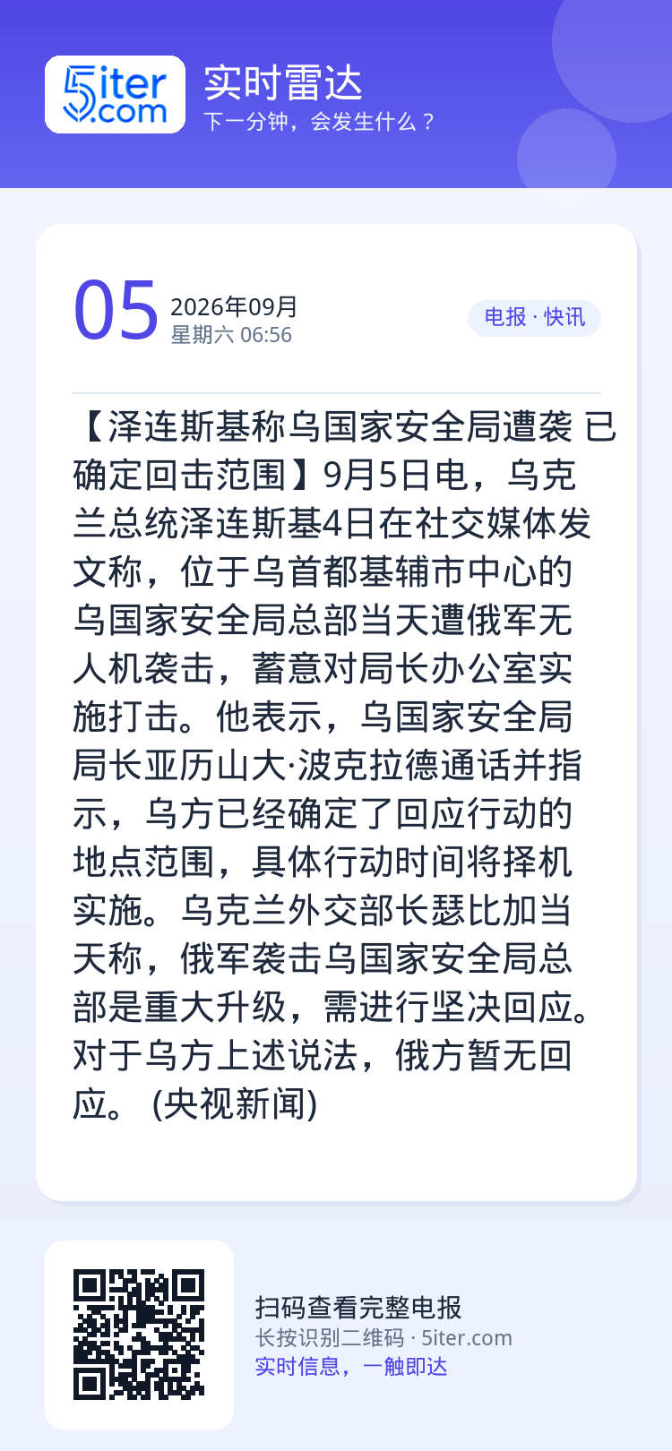 【泽连斯基称乌国家安全局遭袭 已确定回击范围】9月5日电，乌克兰总统泽连斯基4日在社交媒体发文称，位于乌首都基辅市中心的