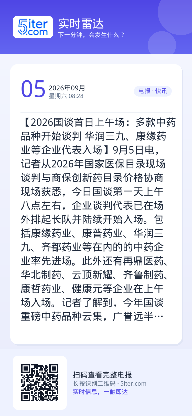 【2026国谈首日上午场：多款中药品种开始谈判 华润三九、康缘药业等企业代表入场】9月5日电，记者从2026年国家医保目