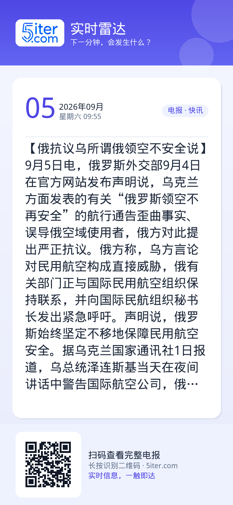 【俄抗议乌所谓俄领空不安全说】9月5日电，俄罗斯外交部9月4日在官方网站发布声明说，乌克兰方面发表的有关“俄罗斯领空不再