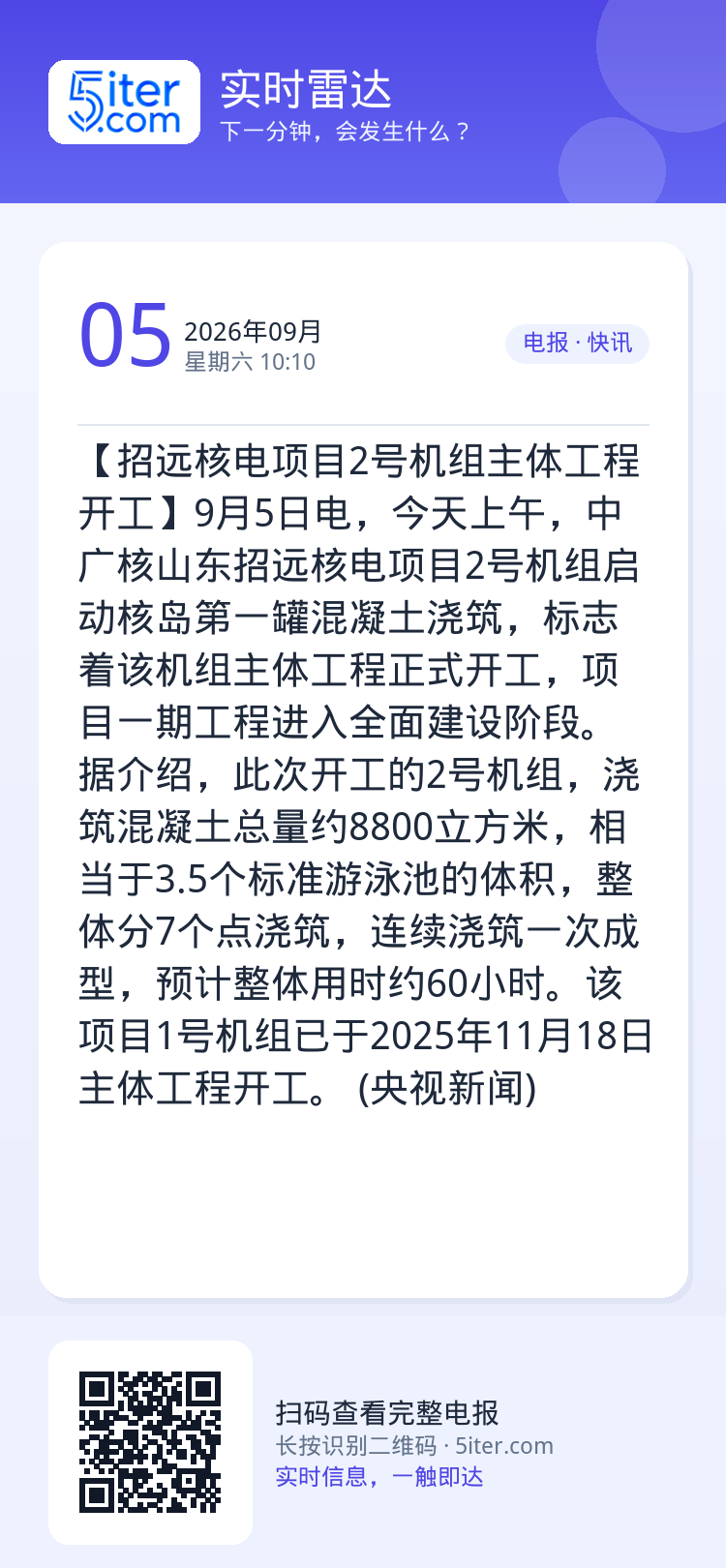 【招远核电项目2号机组主体工程开工】9月5日电，今天上午，中广核山东招远核电项目2号机组启动核岛第一罐混凝土浇筑，标志着