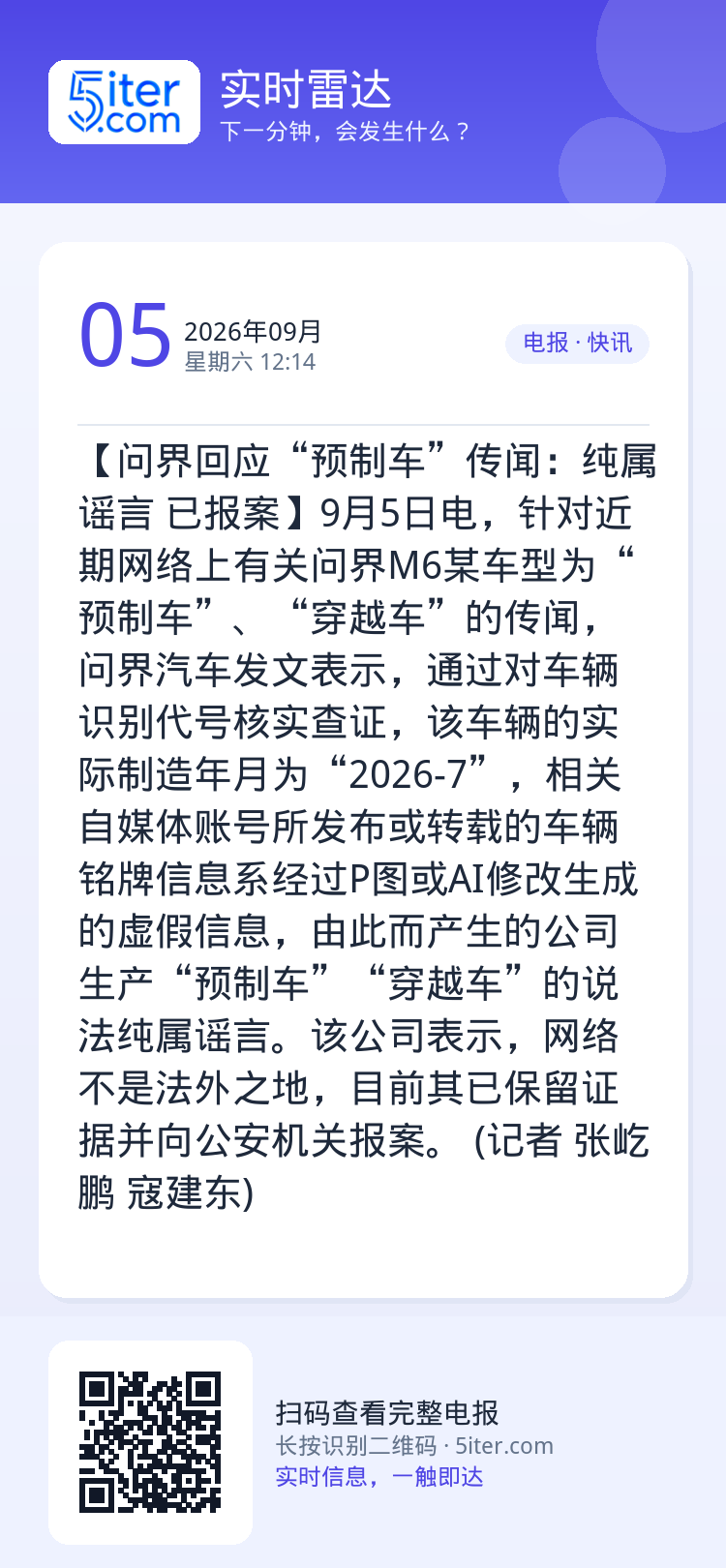 【问界回应“预制车”传闻：纯属谣言  已报案】9月5日电，针对近期网络上有关问界M6某车型为“预制车”、“穿越车”的传闻