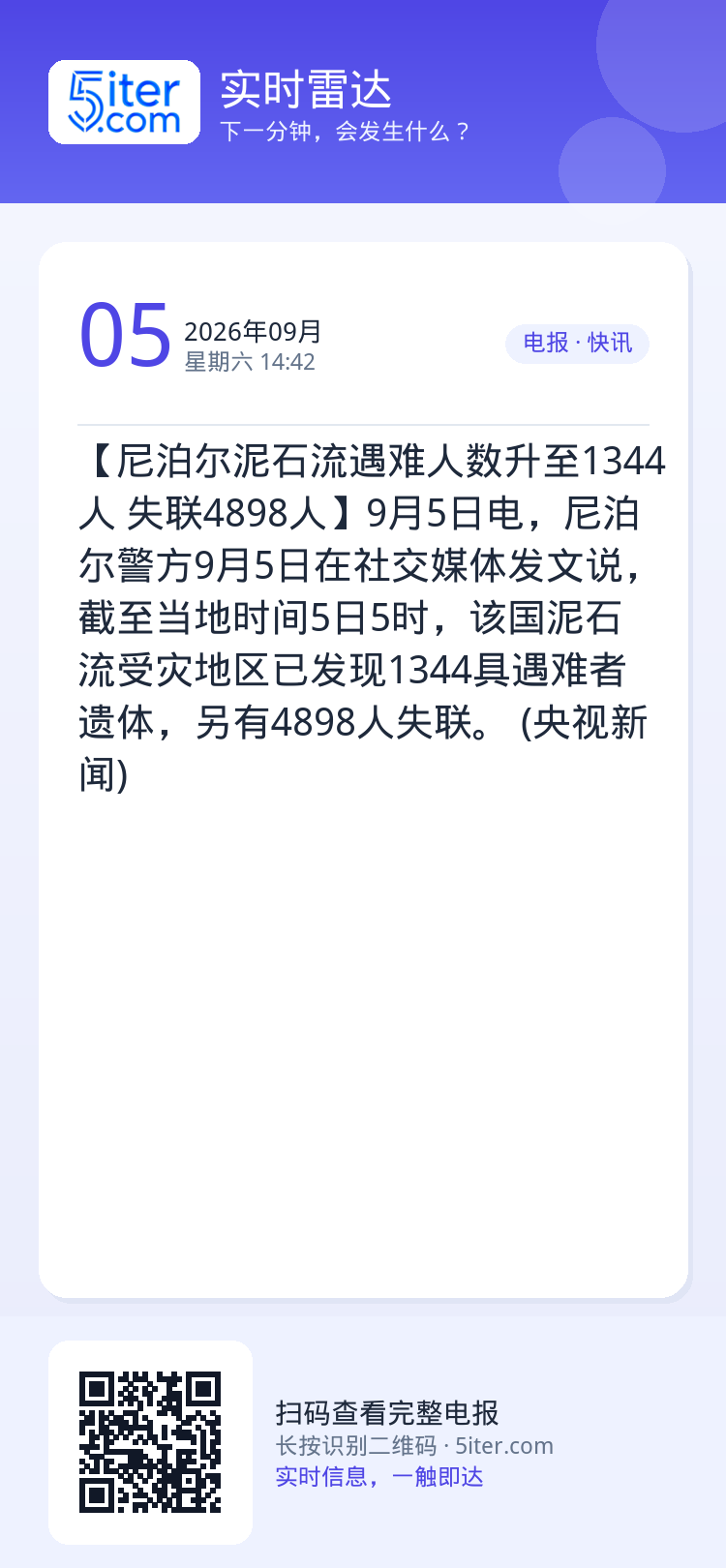 【尼泊尔泥石流遇难人数升至1344人 失联4898人】9月5日电，尼泊尔警方9月5日在社交媒体发文说，截至当地时间5日5
