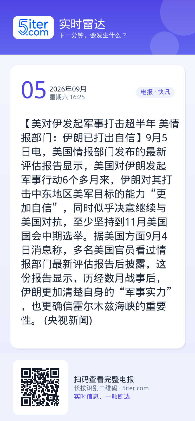 【美对伊发起军事打击超半年 美情报部门：伊朗已打出自信】9月5日电，美国情报部门发布的最新评估报告显示，美国对伊朗发起军