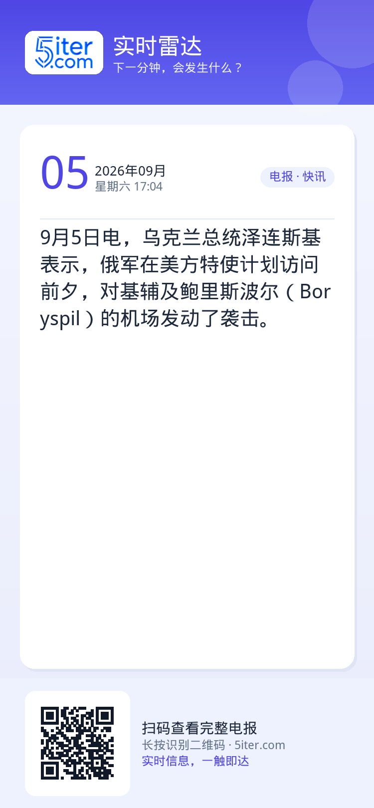 9月5日电，乌克兰总统泽连斯基表示，俄军在美方特使计划访问前夕，对基辅及鲍里斯波尔（Boryspil）的机场发动了袭击。