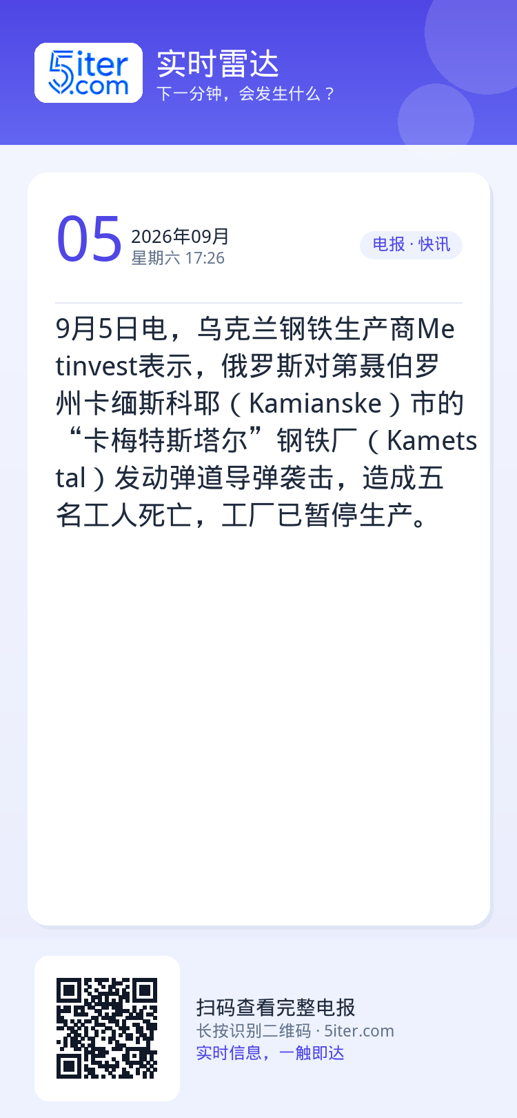 9月5日电，乌克兰钢铁生产商Metinvest表示，俄罗斯对第聂伯罗州卡缅斯科耶（Kamianske）市的“卡梅特斯塔尔
