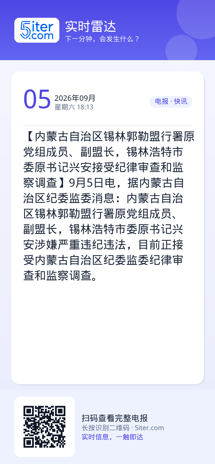 【内蒙古自治区锡林郭勒盟行署原党组成员、副盟长，锡林浩特市委原书记兴安接受纪律审查和监察调查】9月5日电，据内蒙古自治区