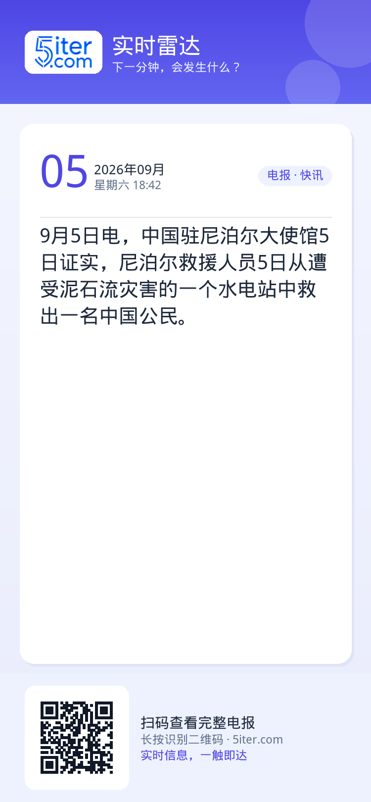 9月5日电，中国驻尼泊尔大使馆5日证实，尼泊尔救援人员5日从遭受泥石流灾害的一个水电站中救出一名中国公民。