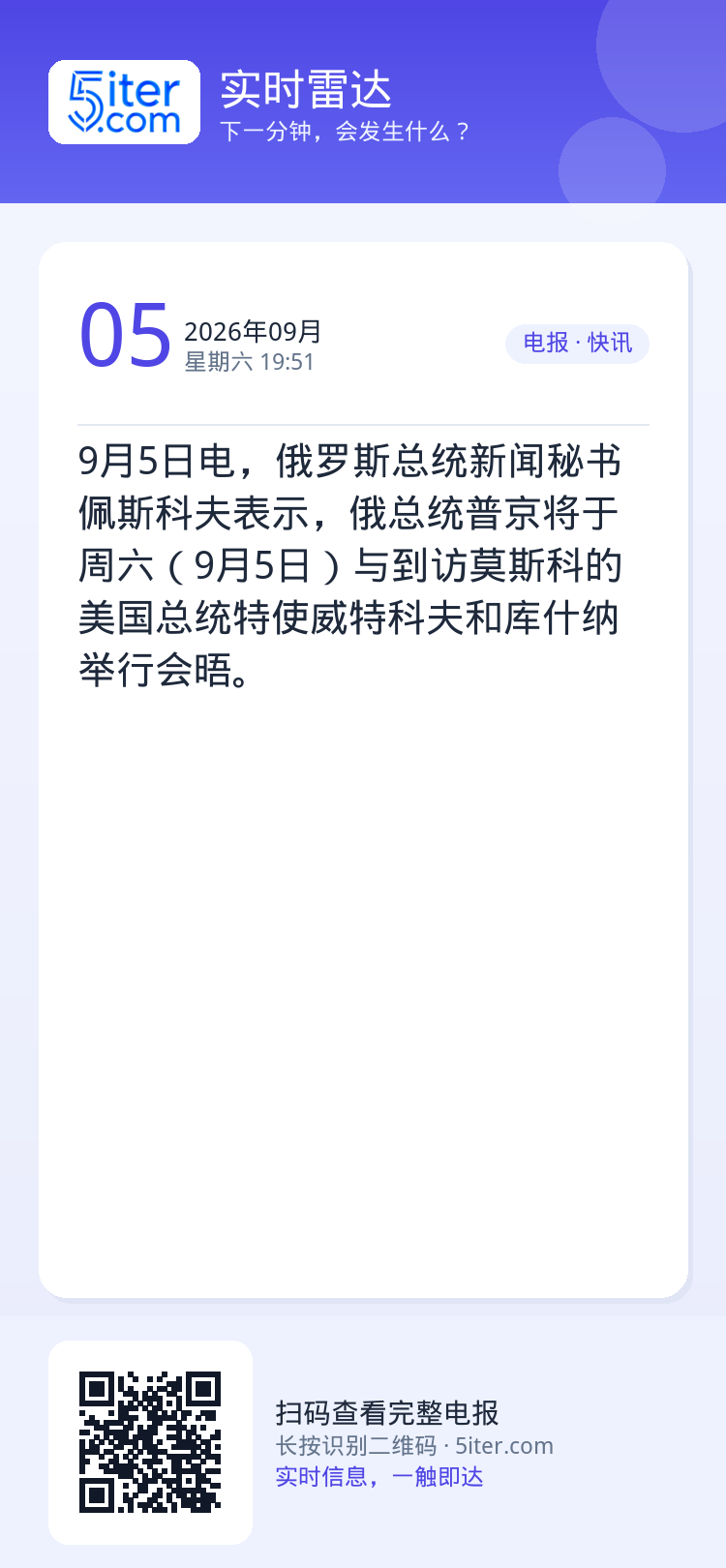 9月5日电，俄罗斯总统新闻秘书佩斯科夫表示，俄总统普京将于周六（9月5日）与到访莫斯科的美国总统特使威特科夫和库什纳举行
