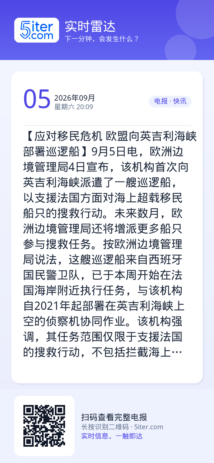 【应对移民危机 欧盟向英吉利海峡部署巡逻船】9月5日电，欧洲边境管理局4日宣布，该机构首次向英吉利海峡派遣了一艘巡逻船，
