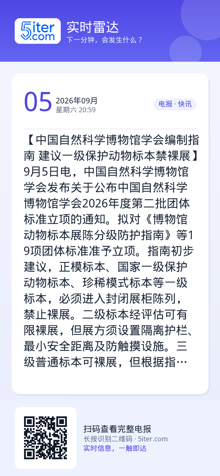 【中国自然科学博物馆学会编制指南 建议一级保护动物标本禁裸展】9月5日电，中国自然科学博物馆学会发布关于公布中国自然科学