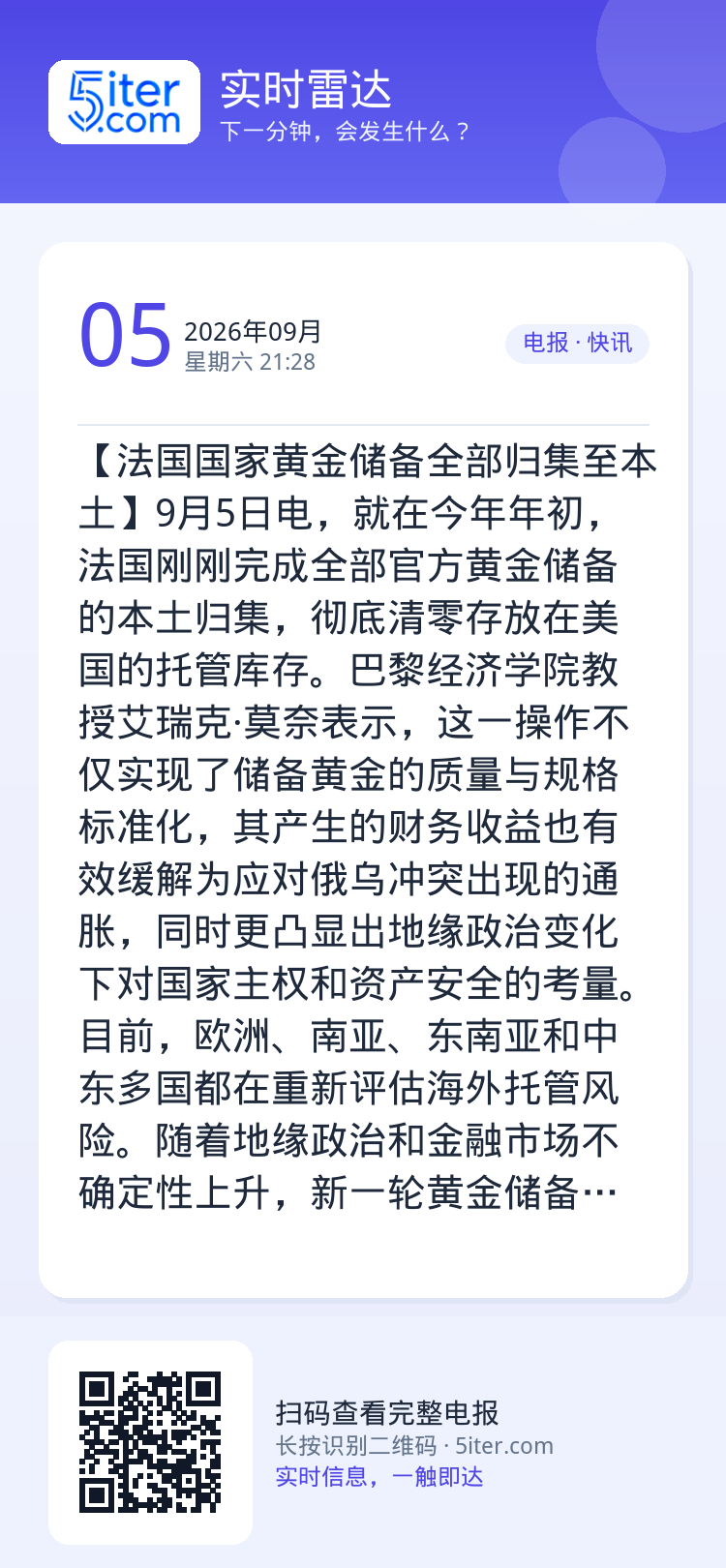 【法国国家黄金储备全部归集至本土】9月5日电，就在今年年初，法国刚刚完成全部官方黄金储备的本土归集，彻底清零存放在美国的