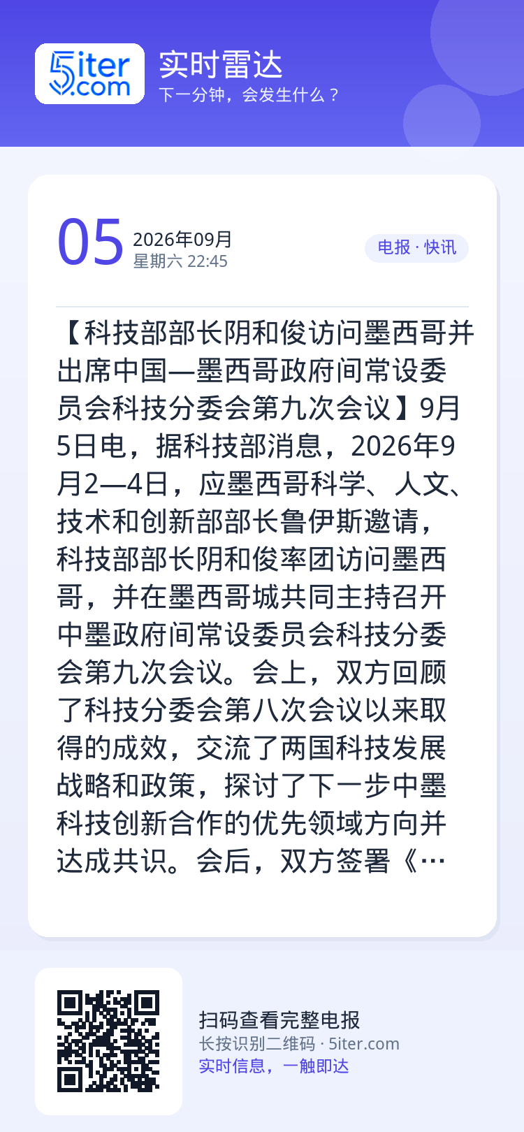 【科技部部长阴和俊访问墨西哥并出席中国—墨西哥政府间常设委员会科技分委会第九次会议】9月5日电，据科技部消息，2026年