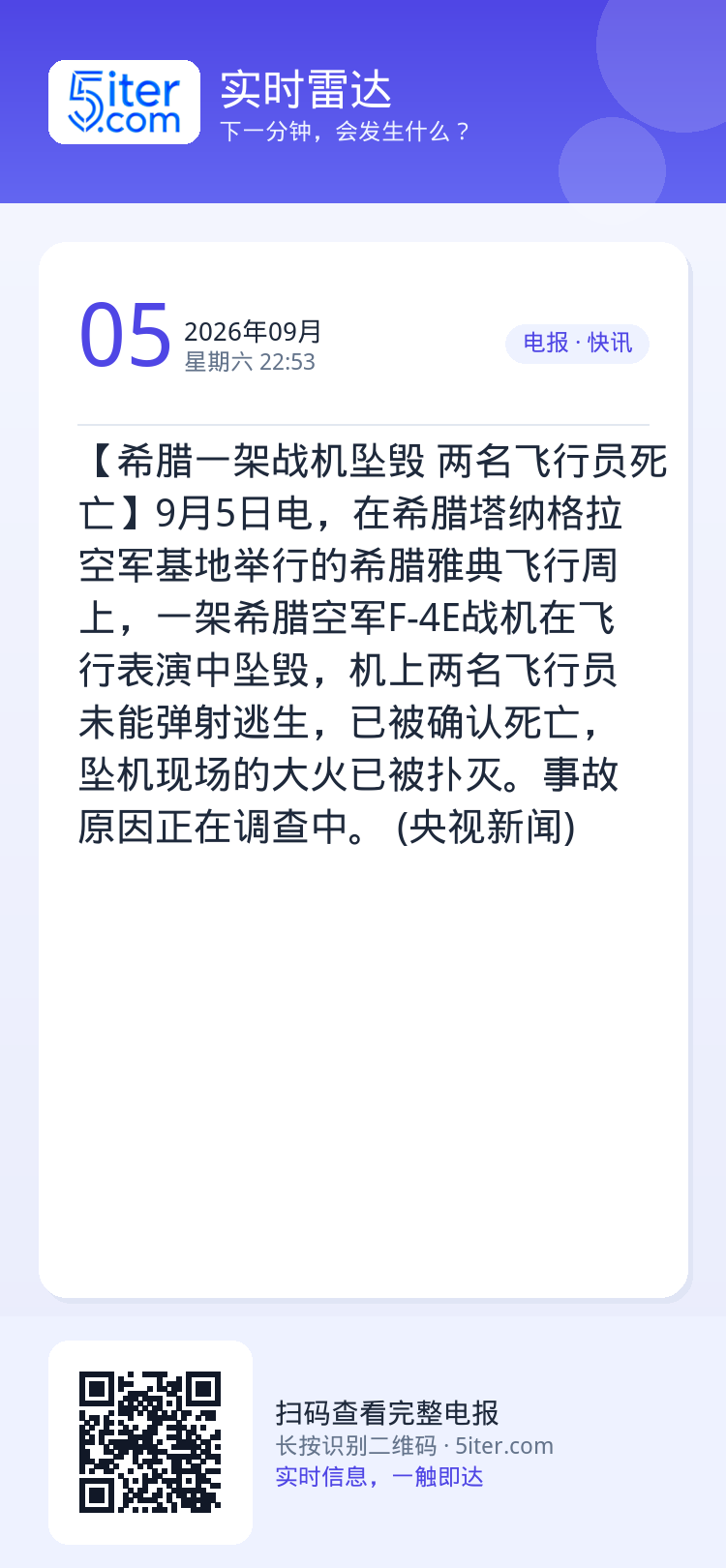 【希腊一架战机坠毁 两名飞行员死亡】9月5日电，在希腊塔纳格拉空军基地举行的希腊雅典飞行周上，一架希腊空军F-4E战机在