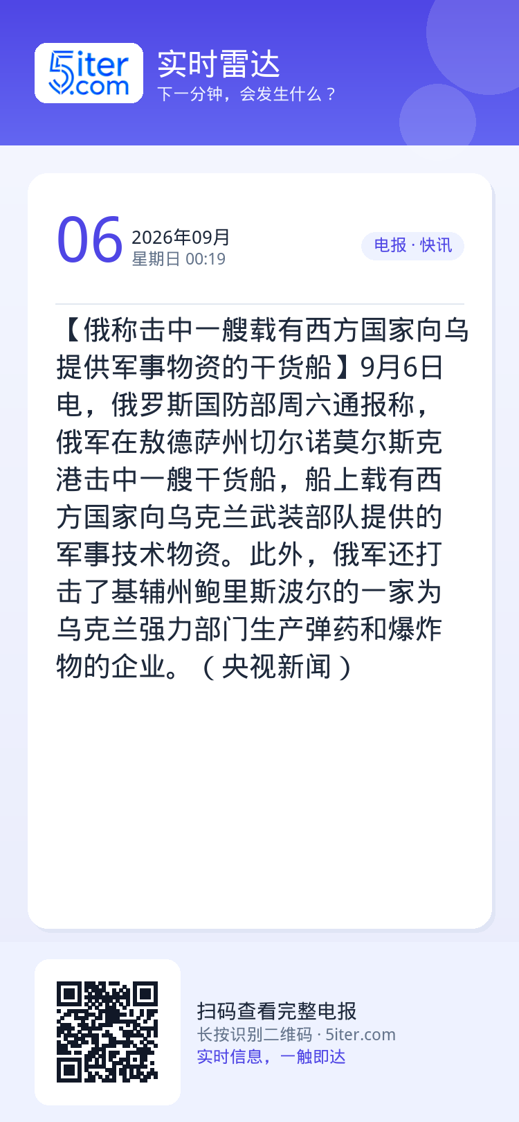 【俄称击中一艘载有西方国家向乌提供军事物资的干货船】9月6日电，俄罗斯国防部周六通报称，俄军在敖德萨州切尔诺莫尔斯克港击