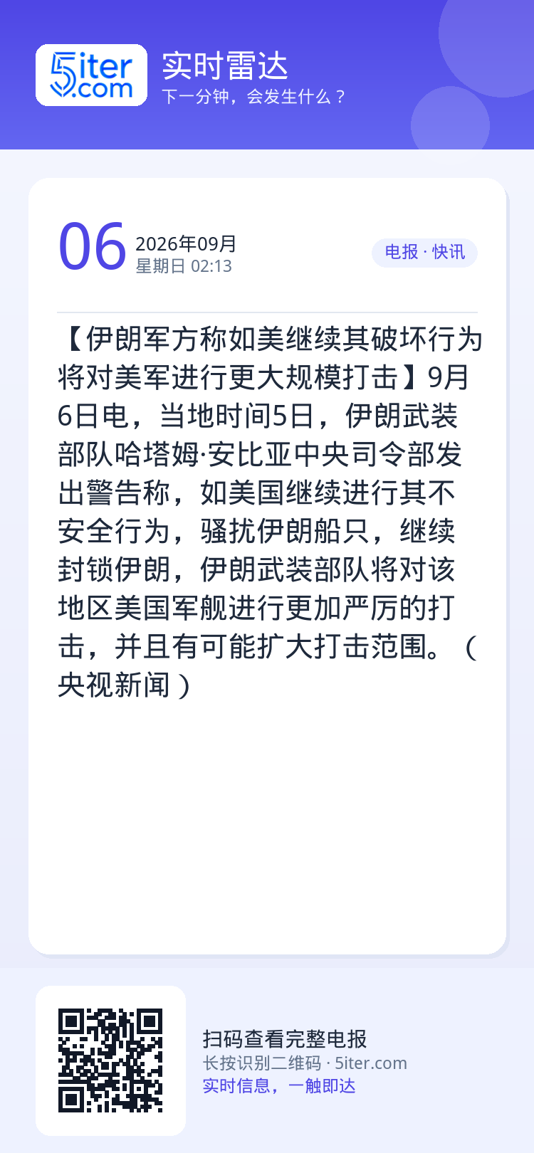 【伊朗军方称如美继续其破坏行为 将对美军进行更大规模打击】9月6日电，当地时间5日，伊朗武装部队哈塔姆·安比亚中央司令部