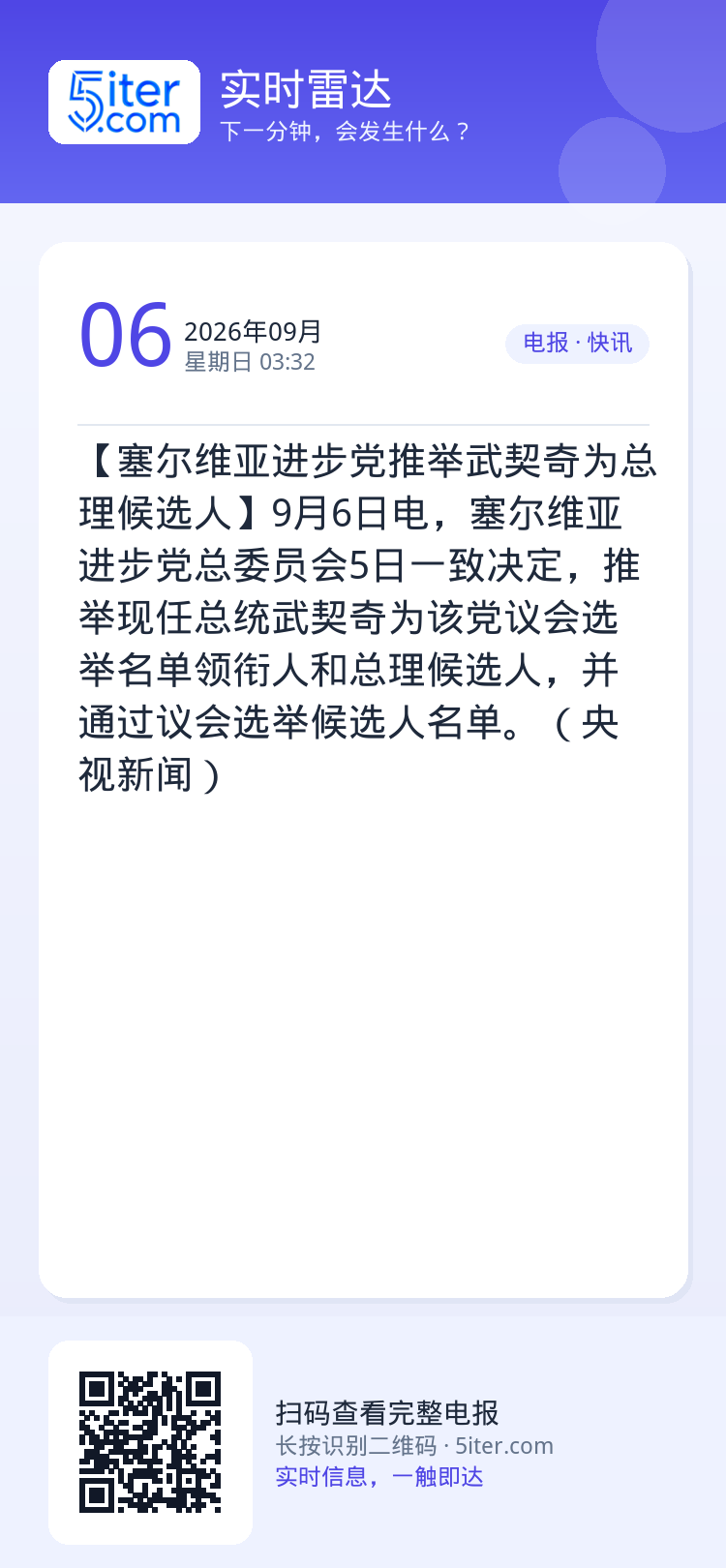 【塞尔维亚进步党推举武契奇为总理候选人】9月6日电，塞尔维亚进步党总委员会5日一致决定，推举现任总统武契奇为该党议会选举
