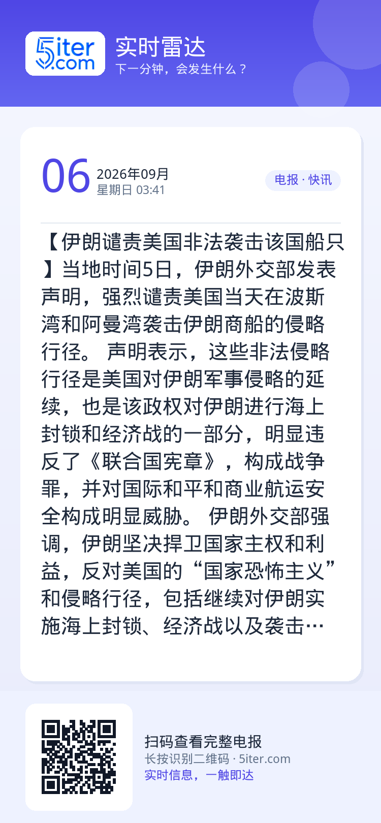 【伊朗谴责美国非法袭击该国船只】当地时间5日，伊朗外交部发表声明，强烈谴责美国当天在波斯湾和阿曼湾袭击伊朗商船的侵略行径