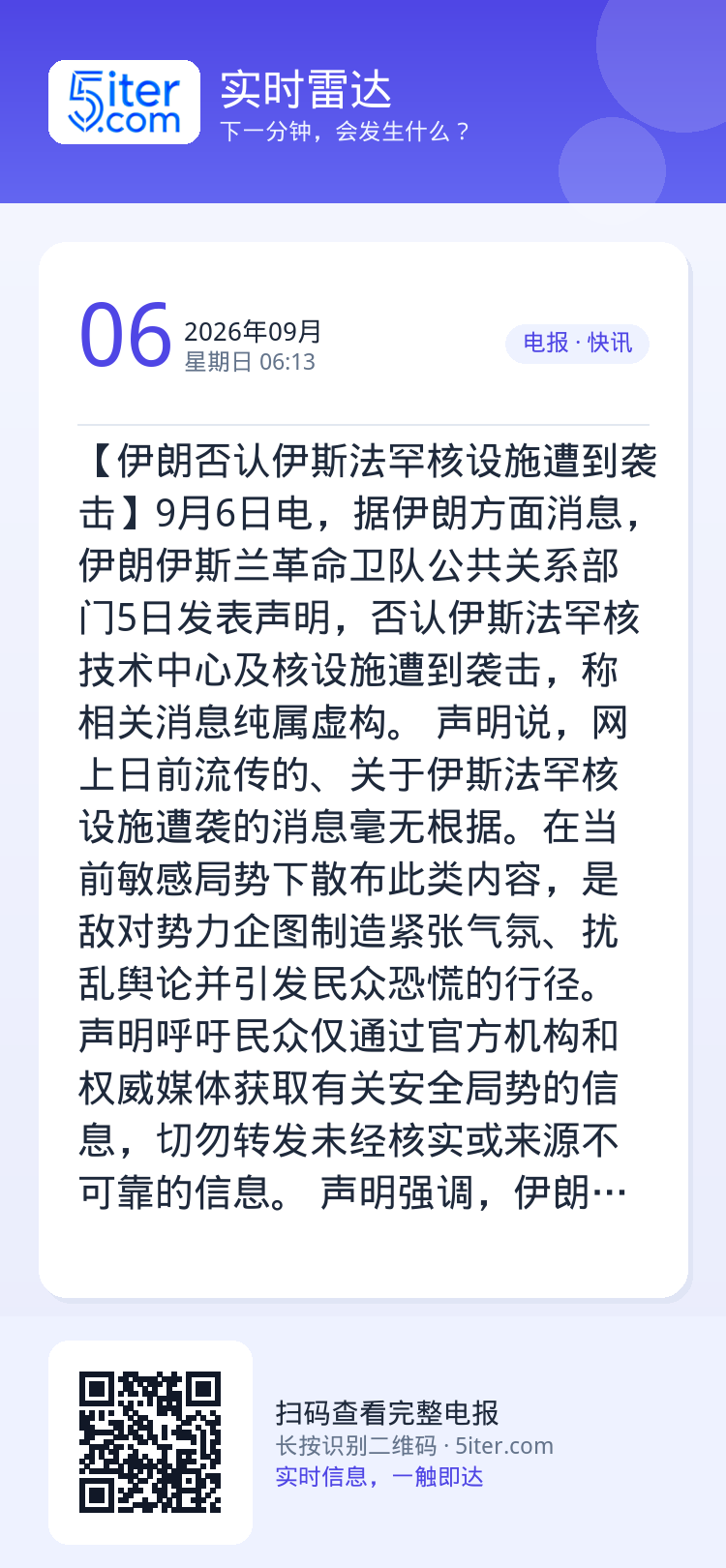 【伊朗否认伊斯法罕核设施遭到袭击】9月6日电，据伊朗方面消息，伊朗伊斯兰革命卫队公共关系部门5日发表声明，否认伊斯法罕核