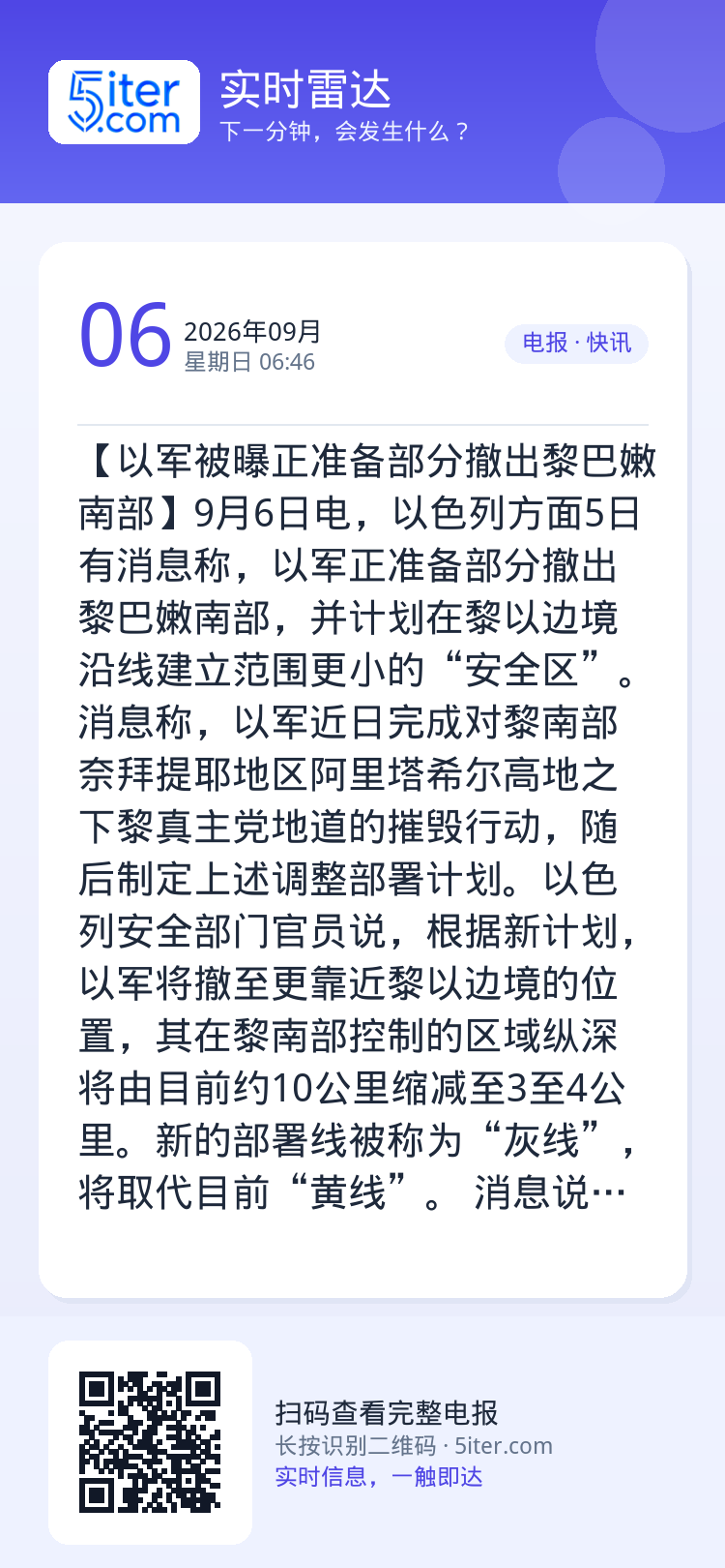 【以军被曝正准备部分撤出黎巴嫩南部】9月6日电，以色列方面5日有消息称，以军正准备部分撤出黎巴嫩南部，并计划在黎以边境沿