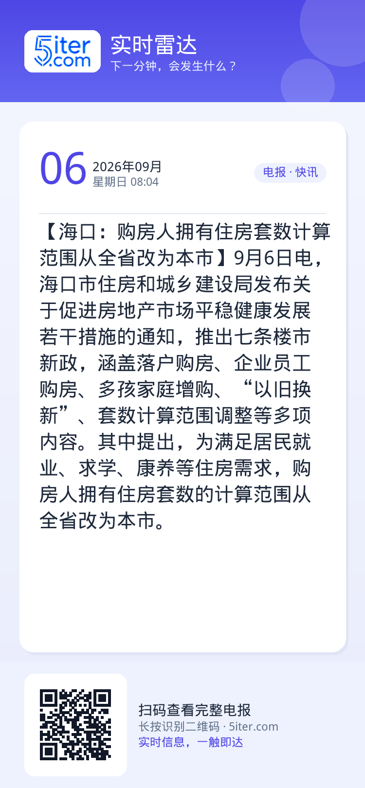 【海口：购房人拥有住房套数计算范围从全省改为本市】9月6日电，海口市住房和城乡建设局发布关于促进房地产市场平稳健康发展若
