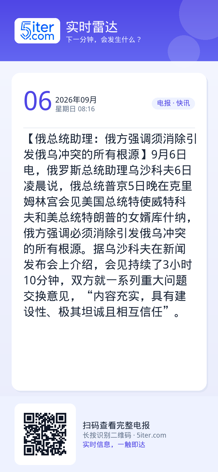 【俄总统助理：俄方强调须消除引发俄乌冲突的所有根源】9月6日电，俄罗斯总统助理乌沙科夫6日凌晨说，俄总统普京5日晚在克里
