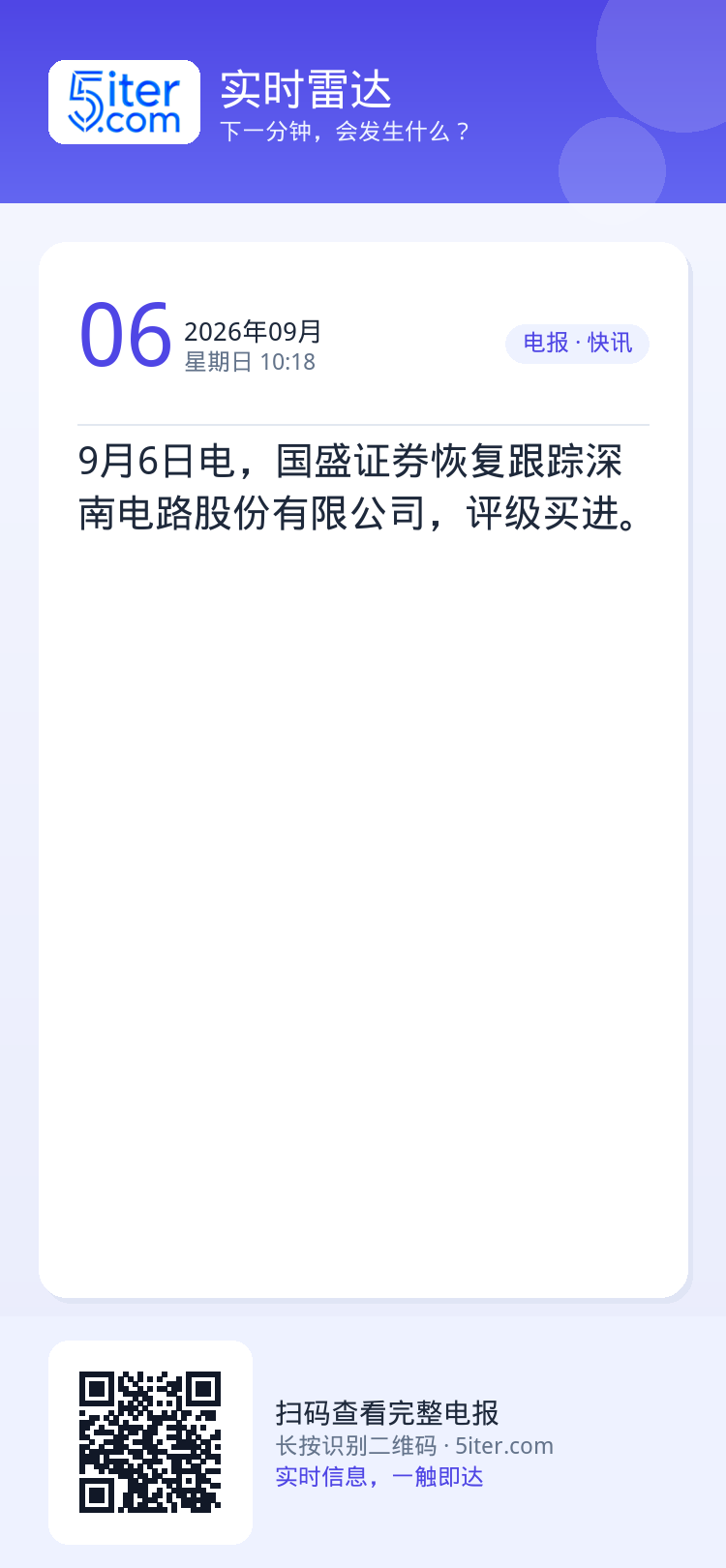9月6日电，国盛证券恢复跟踪深南电路股份有限公司，评级买进。