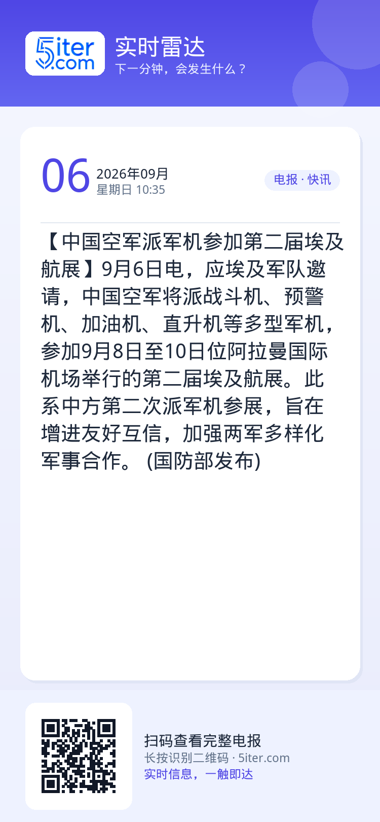 【中国空军派军机参加第二届埃及航展】9月6日电，应埃及军队邀请，中国空军将派战斗机、预警机、加油机、直升机等多型军机，参