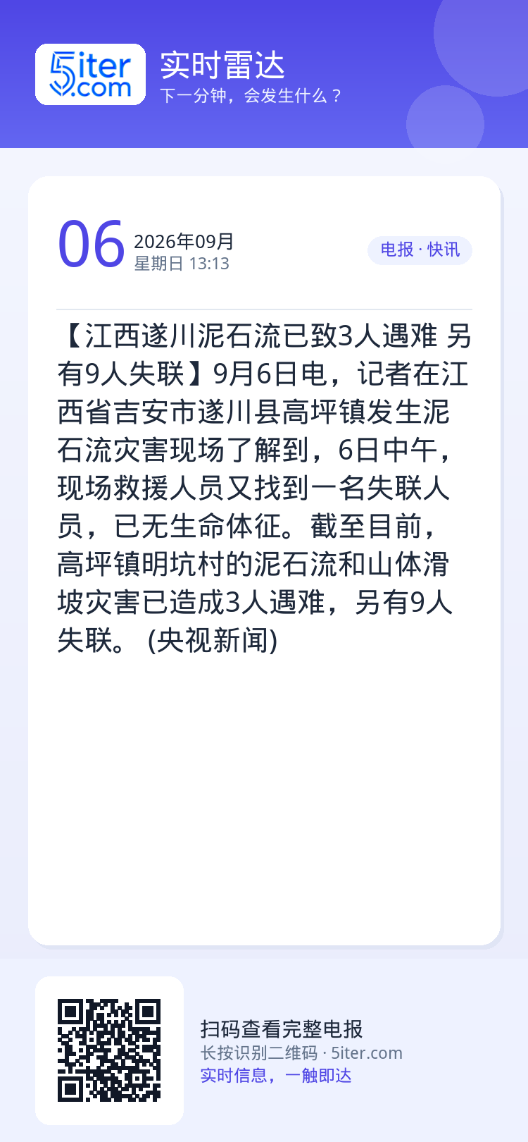 【江西遂川泥石流已致3人遇难 另有9人失联】9月6日电，记者在江西省吉安市遂川县高坪镇发生泥石流灾害现场了解到，6日中午