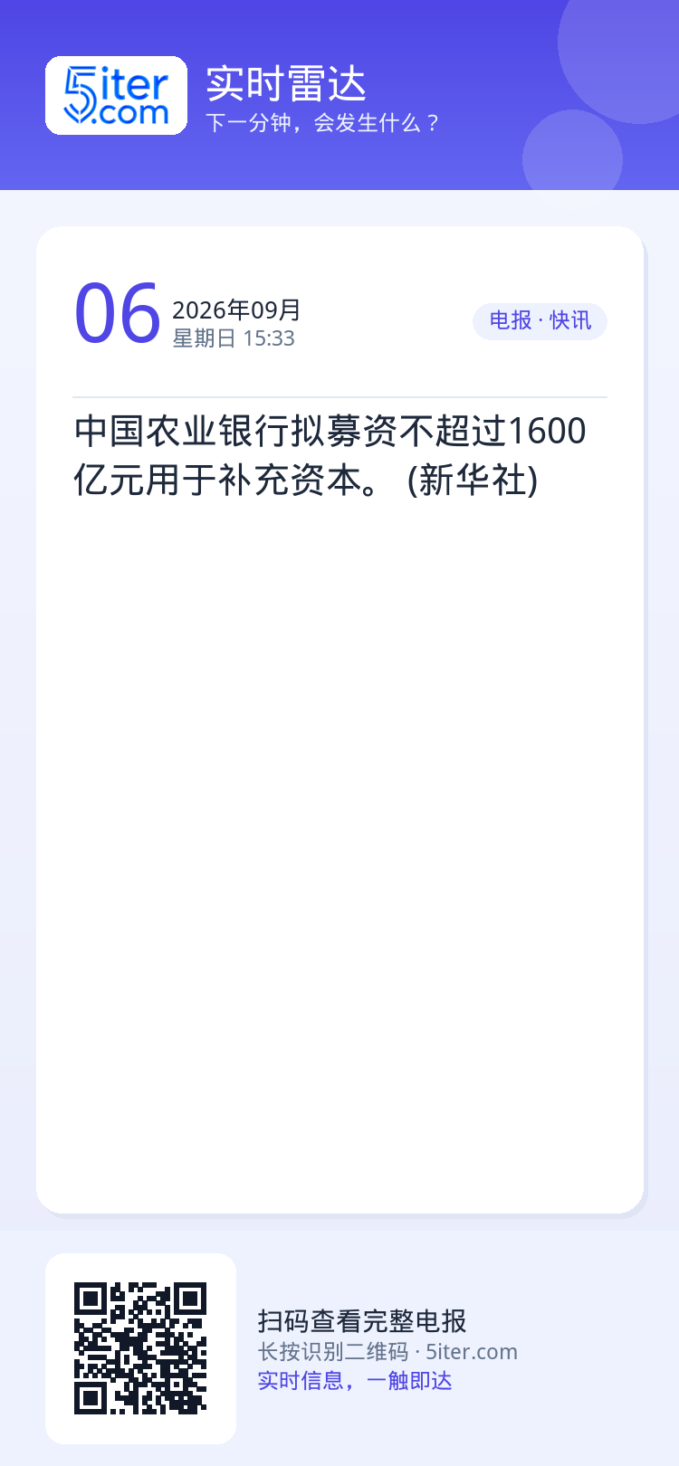 中国农业银行拟募资不超过1600亿元用于补充资本。 (新华社)