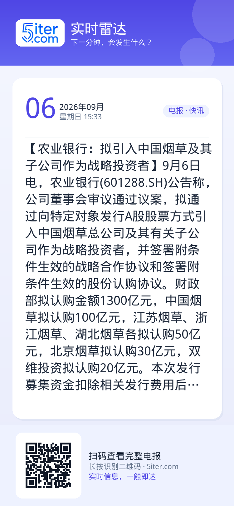 【农业银行：拟引入中国烟草及其子公司作为战略投资者】9月6日电，农业银行(601288.SH)公告称，公司董事会审议通过
