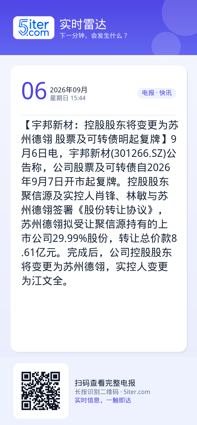 【宇邦新材：控股股东将变更为苏州德翎 股票及可转债明起复牌】9月6日电，宇邦新材(301266.SZ)公告称，公司股票及