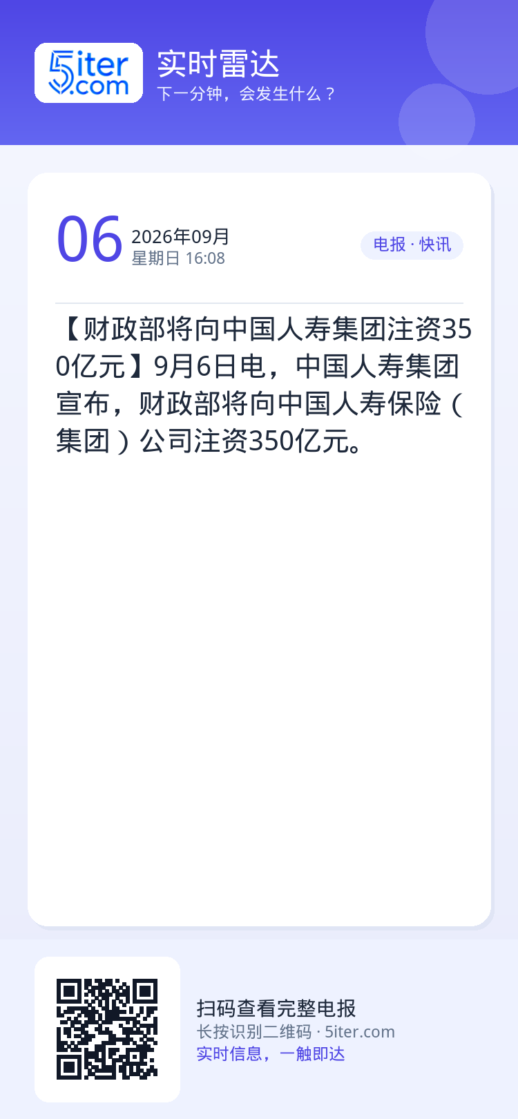 【财政部将向中国人寿集团注资350亿元】9月6日电，中国人寿集团宣布，财政部将向中国人寿保险（集团）公司注资350亿元。