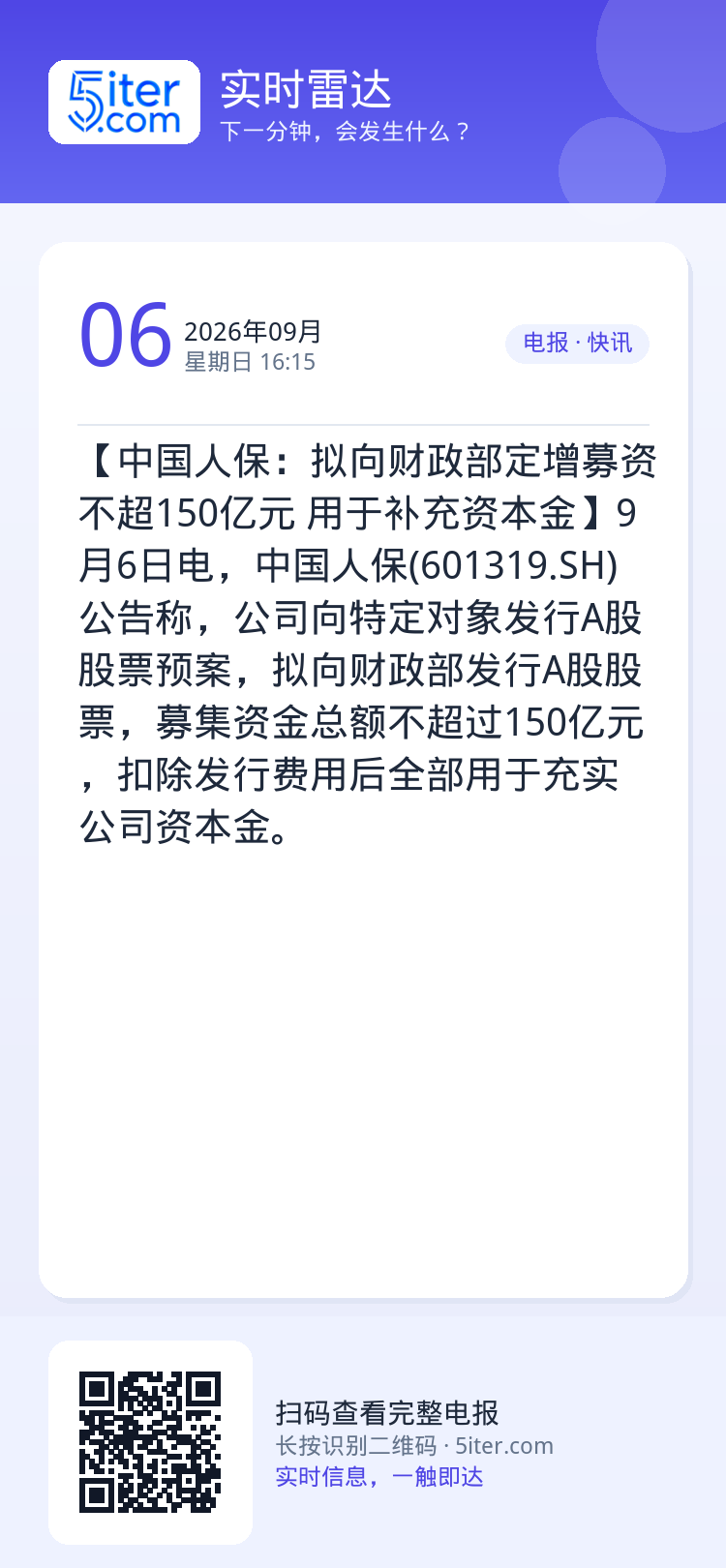 【中国人保：拟向财政部定增募资不超150亿元 用于补充资本金】9月6日电，中国人保(601319.SH)公告称，公司向特