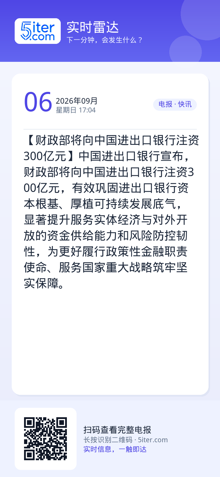【财政部将向中国进出口银行注资300亿元】中国进出口银行宣布，财政部将向中国进出口银行注资300亿元，有效巩固进出口银行