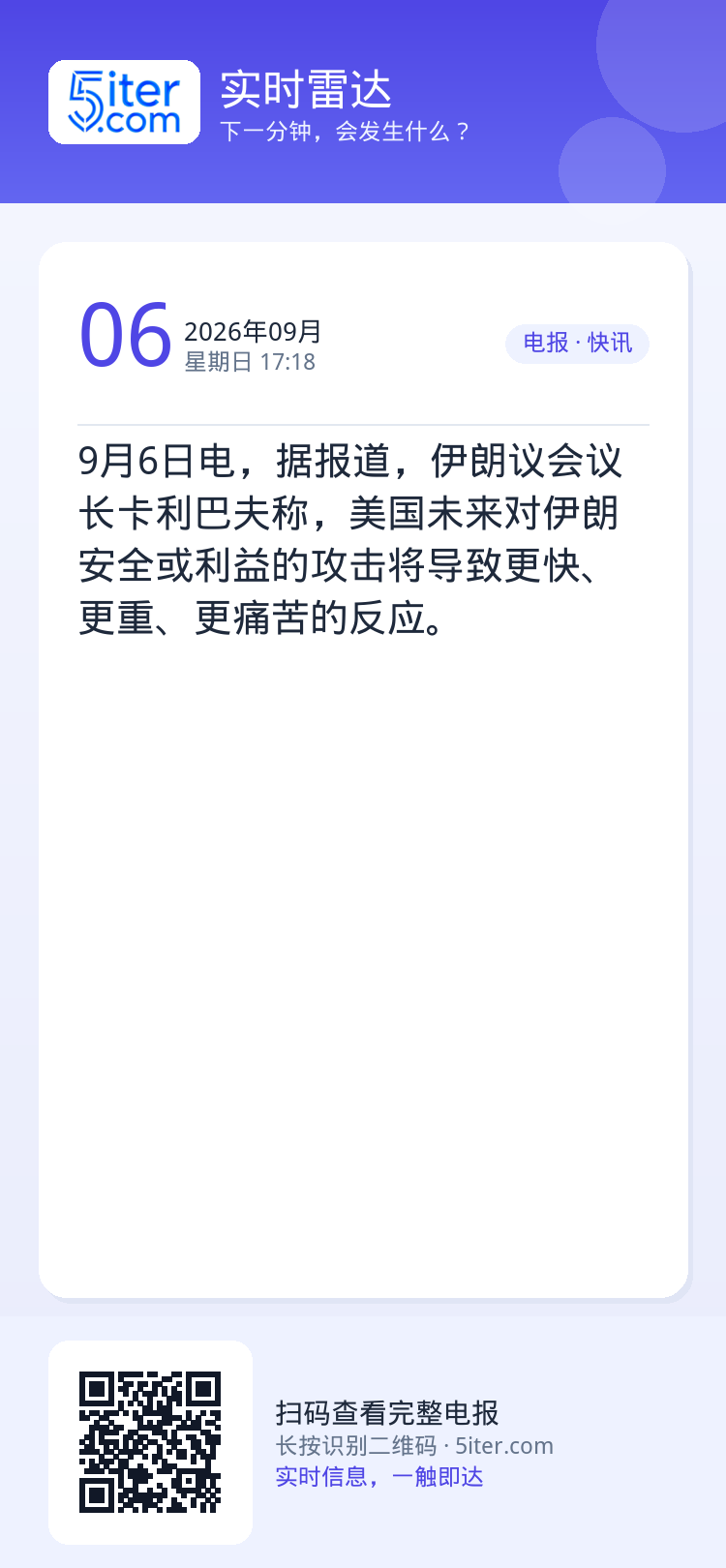 9月6日电，据报道，伊朗议会议长卡利巴夫称，美国未来对伊朗安全或利益的攻击将导致更快、更重、更痛苦的反应。